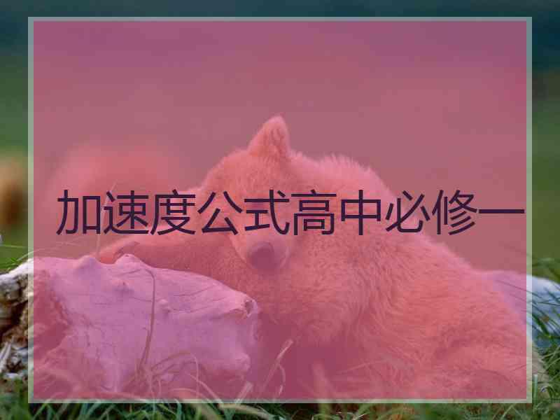 加速度公式高中必修一