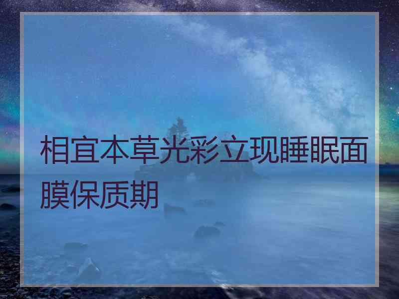 相宜本草光彩立现睡眠面膜保质期