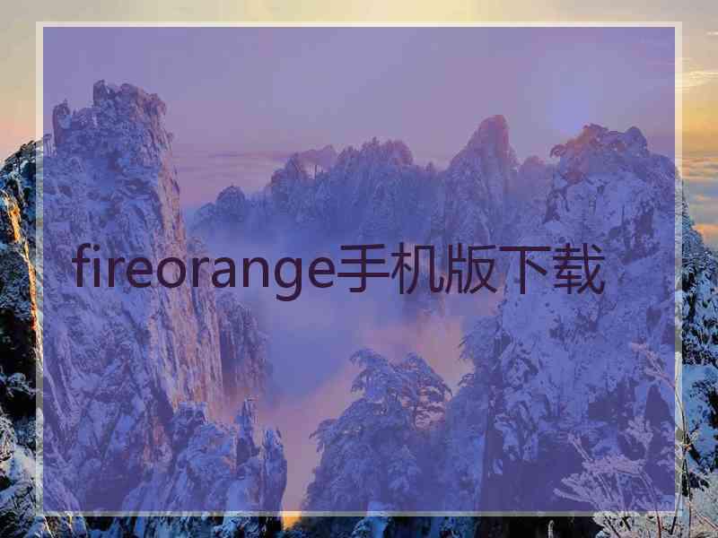 fireorange手机版下载