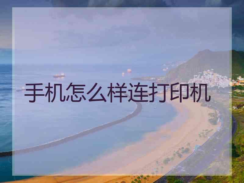 手机怎么样连打印机