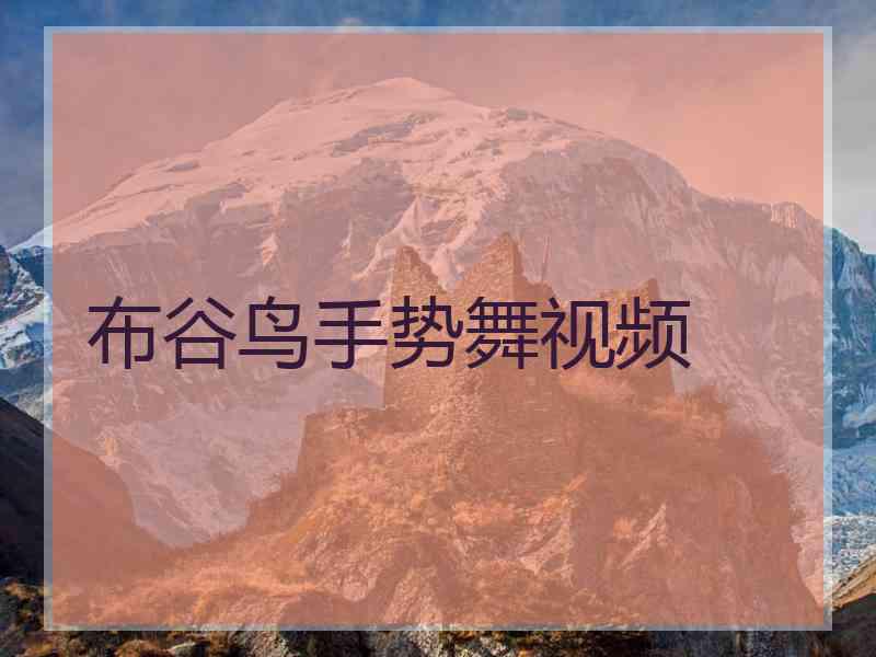布谷鸟手势舞视频