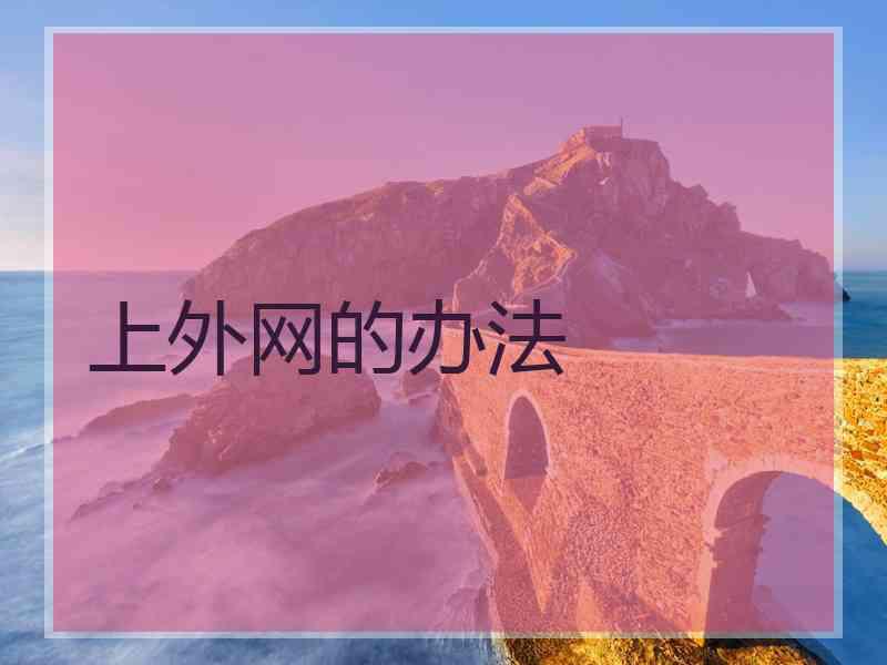 上外网的办法