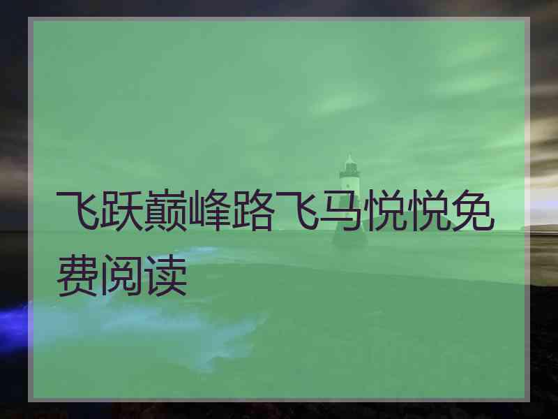 飞跃巅峰路飞马悦悦免费阅读