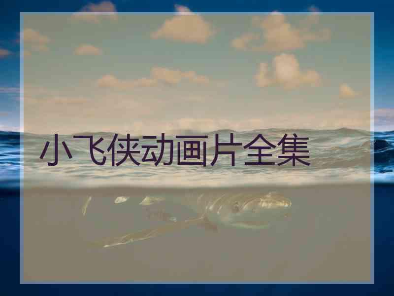 小飞侠动画片全集