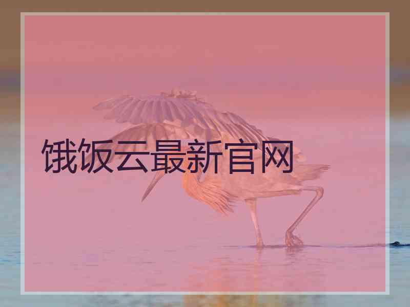 饿饭云最新官网