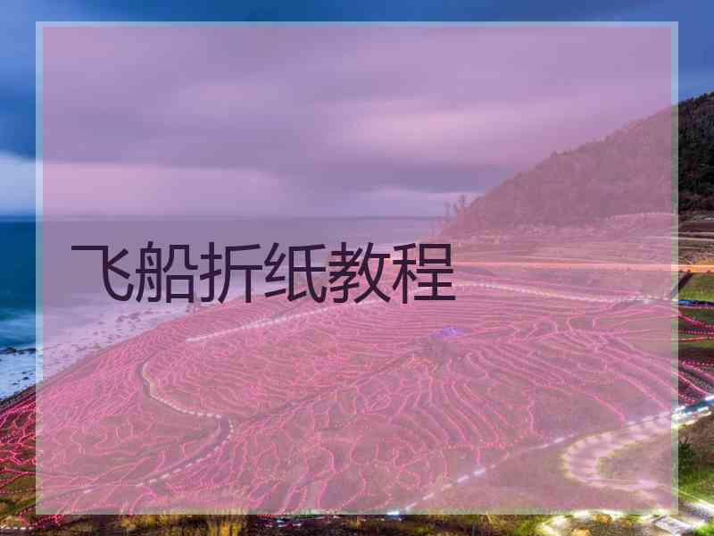 飞船折纸教程