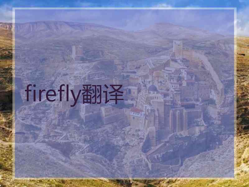 firefly翻译