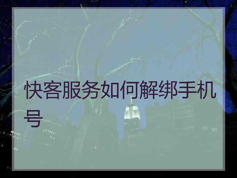 快客服务如何解绑手机号