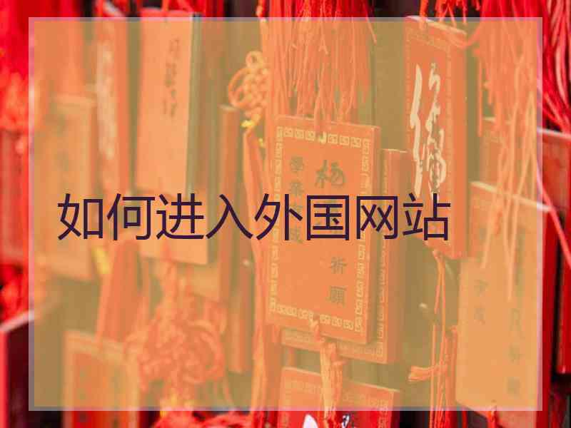 如何进入外国网站