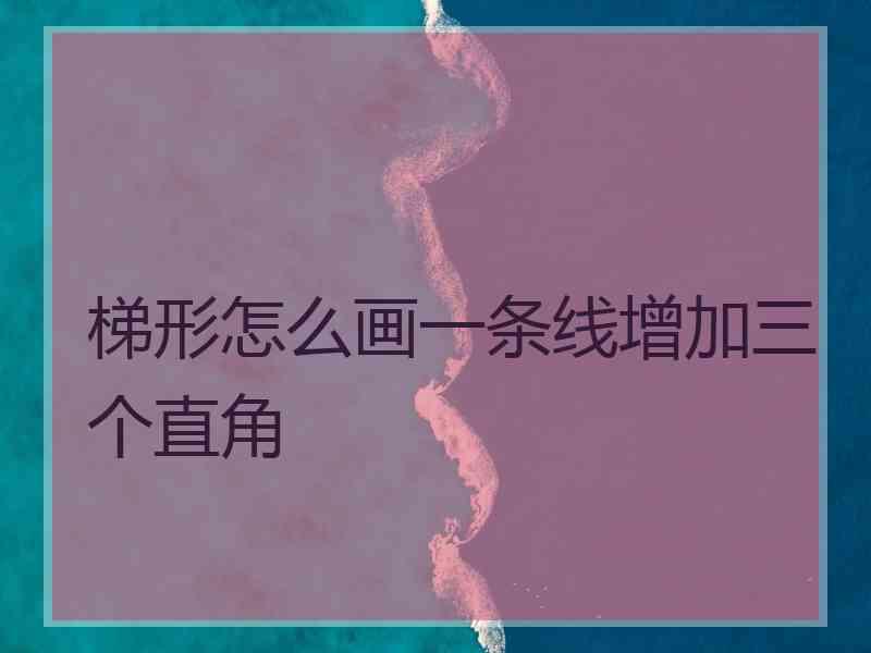 梯形怎么画一条线增加三个直角