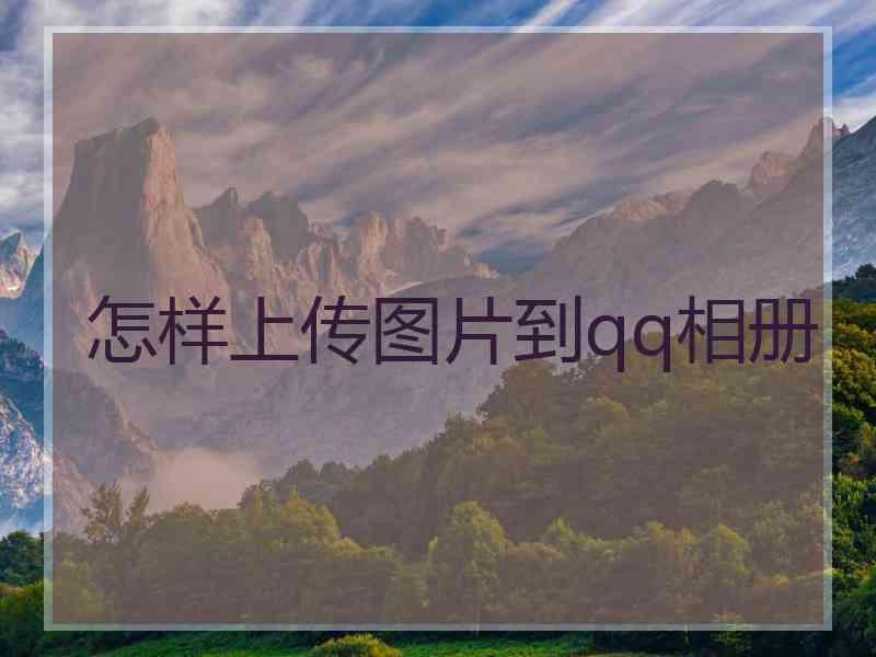 怎样上传图片到qq相册