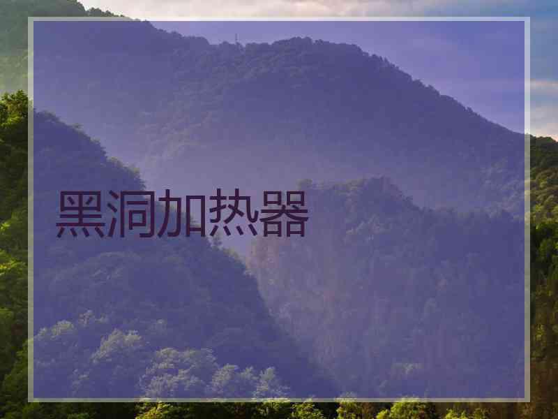 黑洞加热器