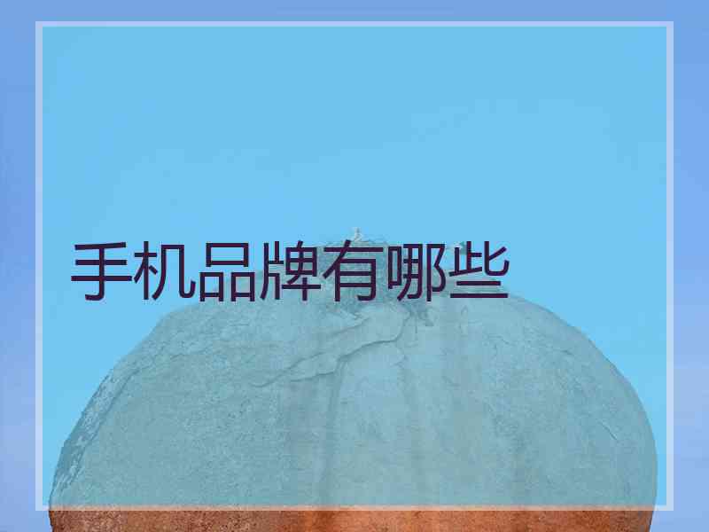 手机品牌有哪些