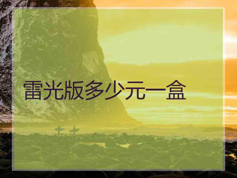 雷光版多少元一盒