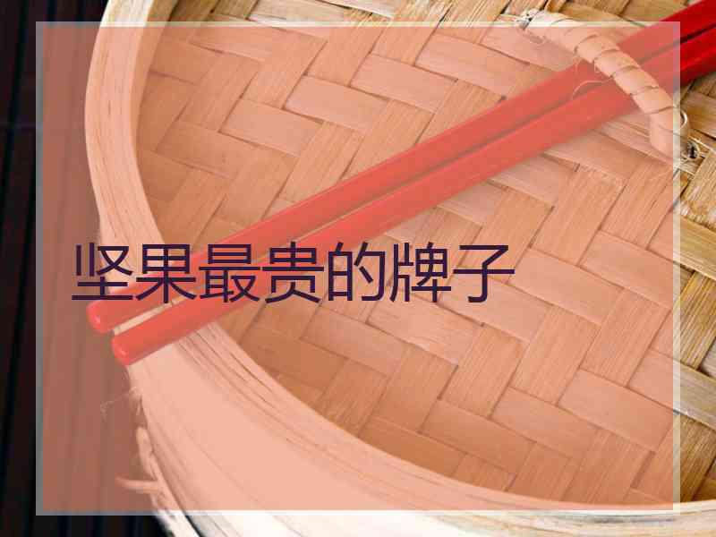 坚果最贵的牌子