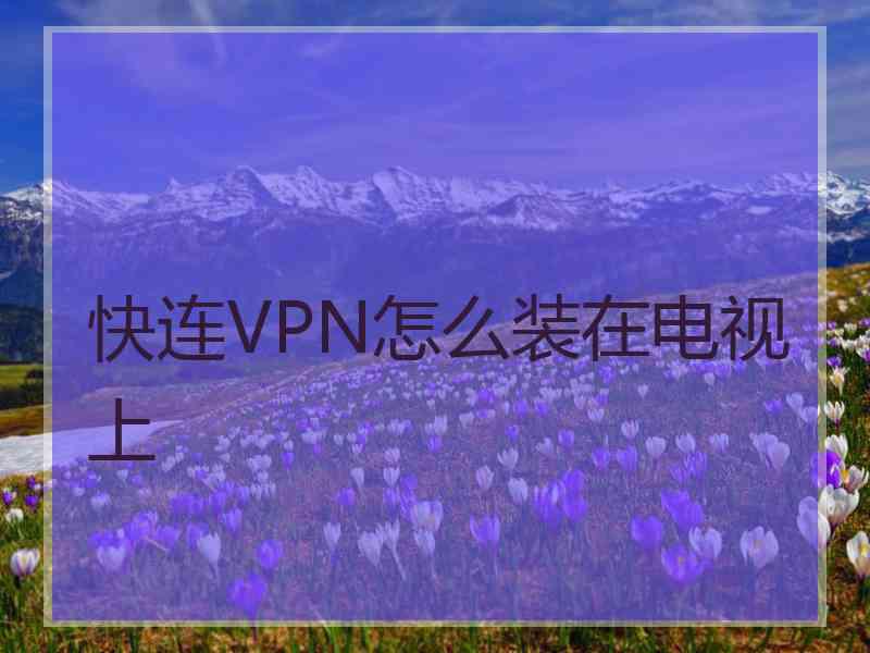 快连VPN怎么装在电视上