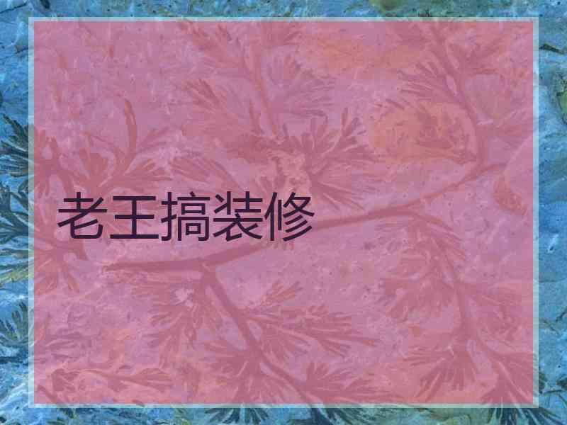 老王搞装修