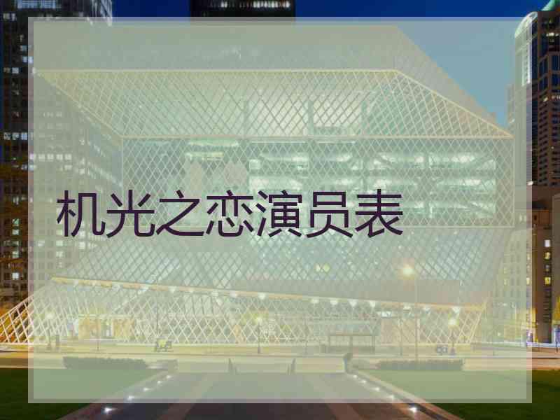 机光之恋演员表