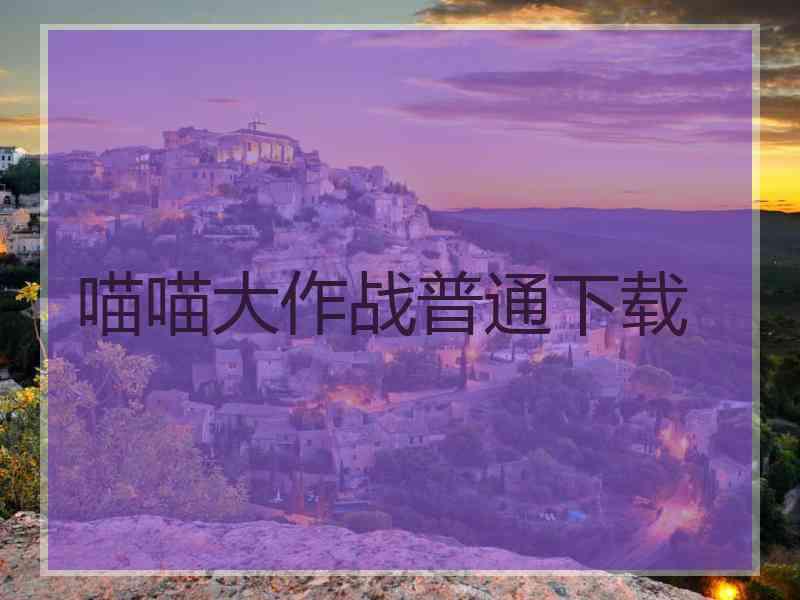 喵喵大作战普通下载