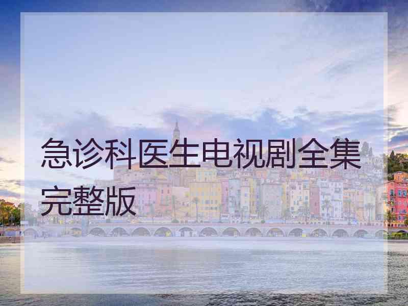 急诊科医生电视剧全集完整版