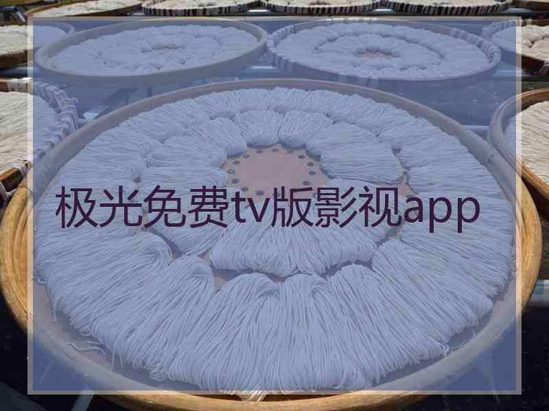 极光免费tv版影视app