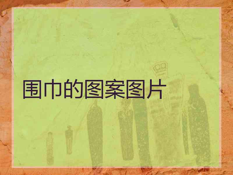 围巾的图案图片