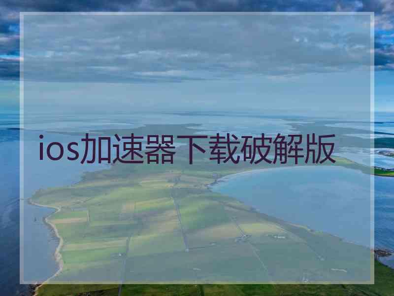 ios加速器下载破解版