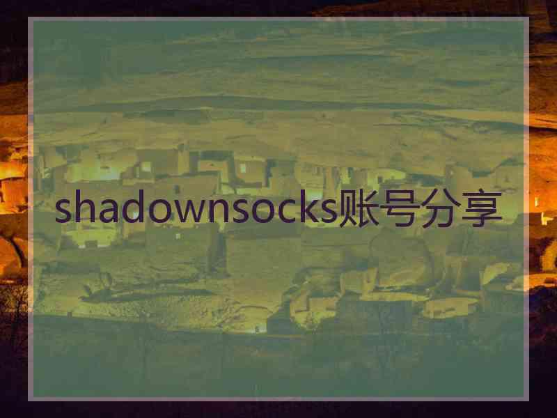 shadownsocks账号分享