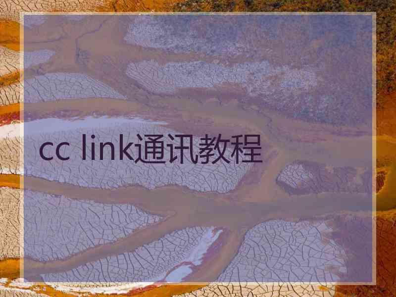 cc link通讯教程