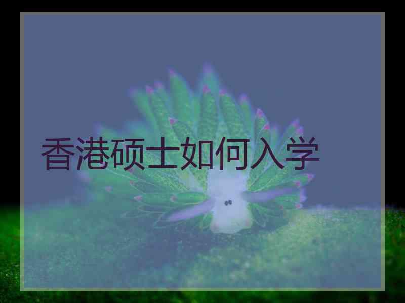 香港硕士如何入学
