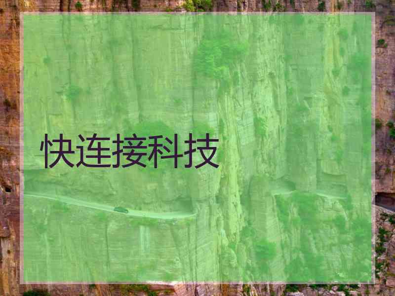 快连接科技