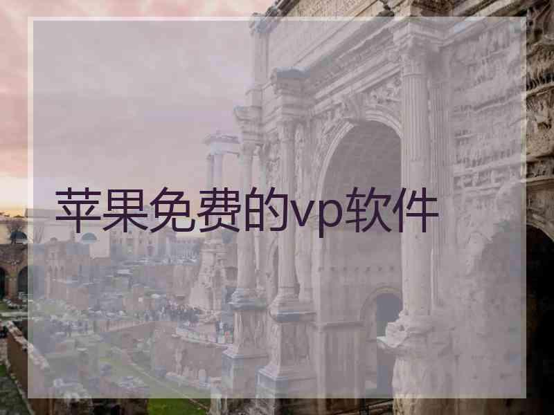 苹果免费的vp软件