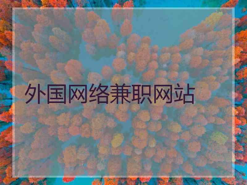外国网络兼职网站