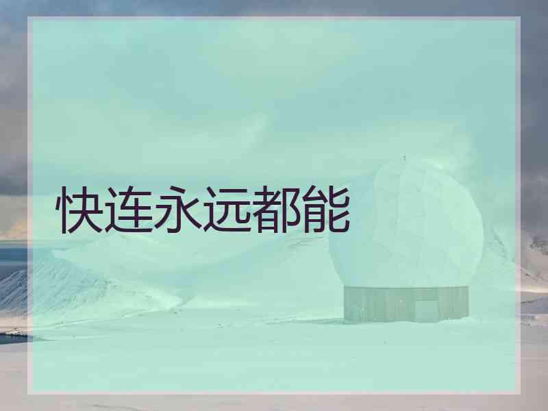 快连永远都能
