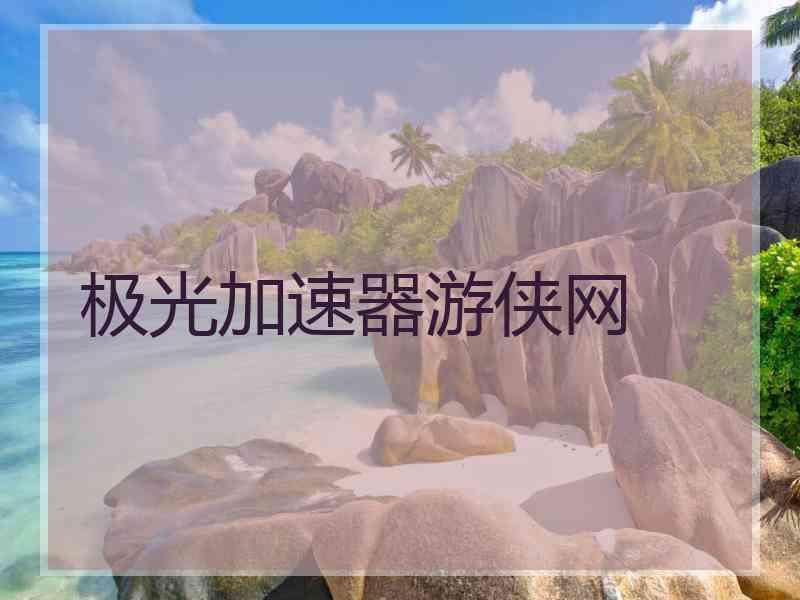 极光加速器游侠网