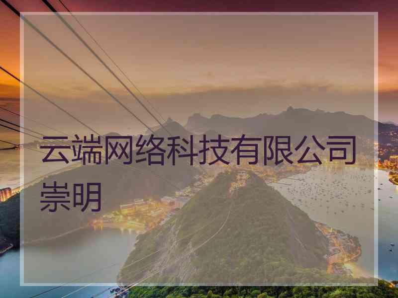 云端网络科技有限公司崇明