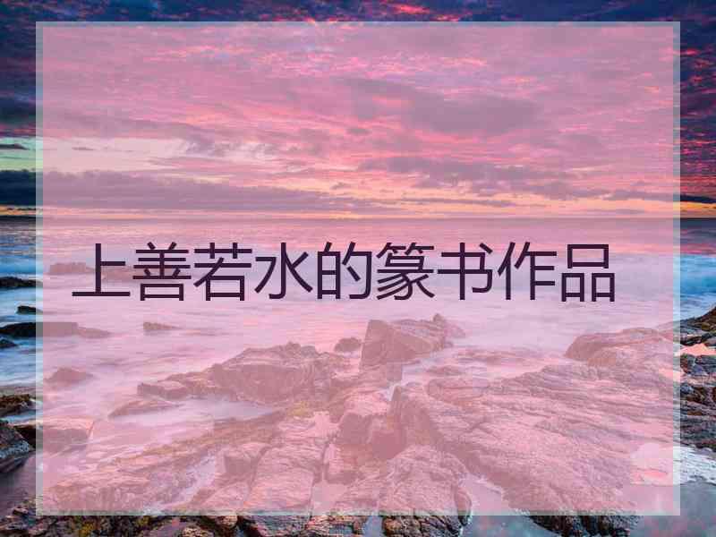 上善若水的篆书作品