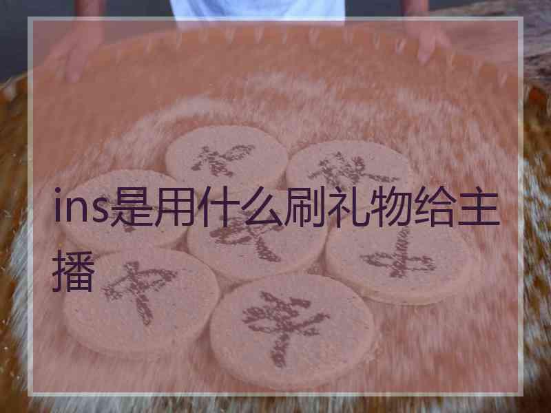 ins是用什么刷礼物给主播