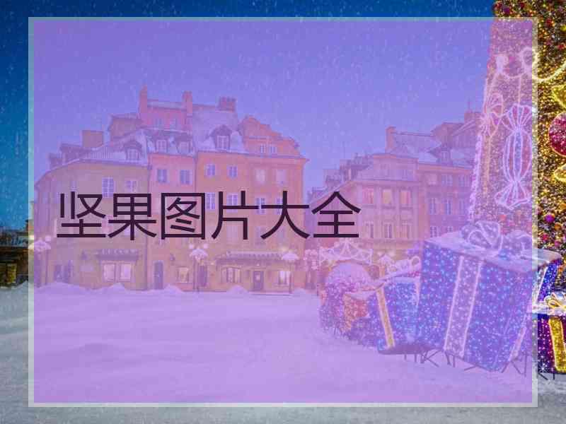 坚果图片大全