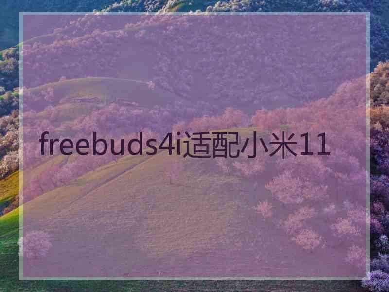 freebuds4i适配小米11