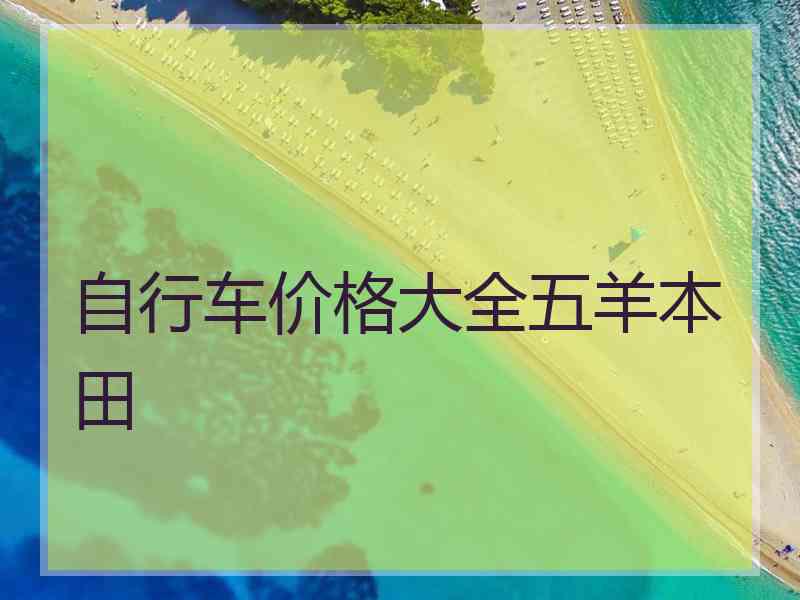 自行车价格大全五羊本田