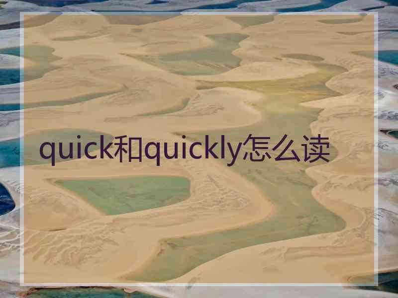 quick和quickly怎么读
