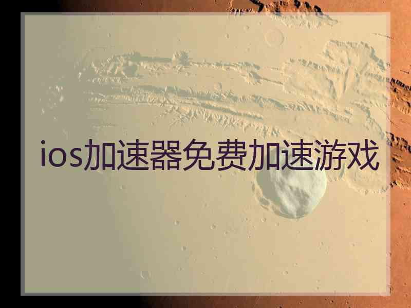 ios加速器免费加速游戏