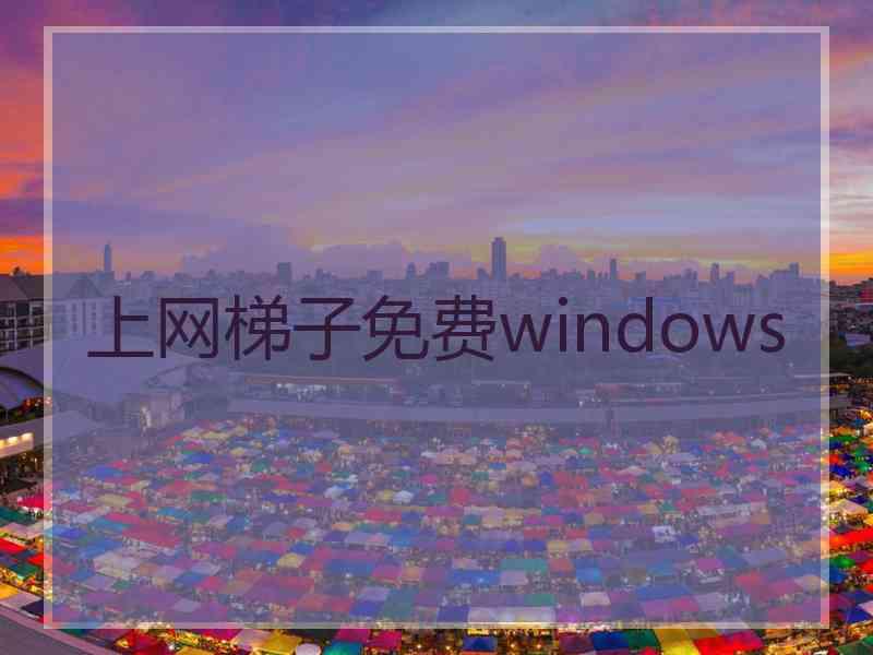 上网梯子免费windows