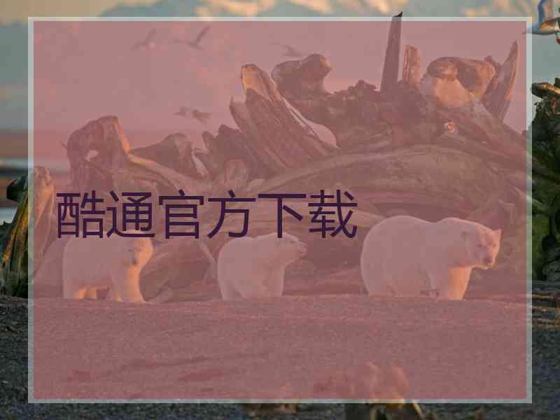 酷通官方下载