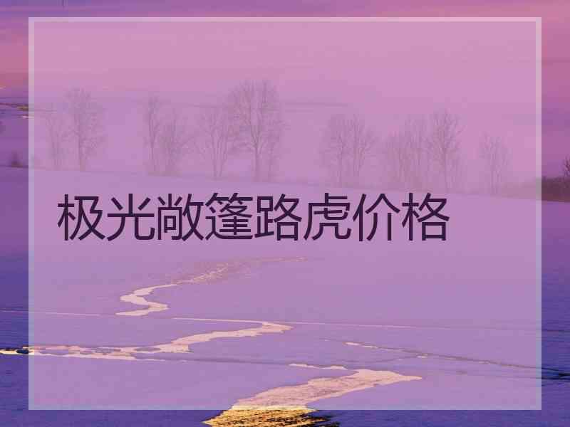 极光敞篷路虎价格