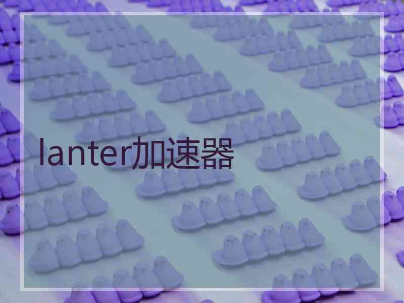 lanter加速器