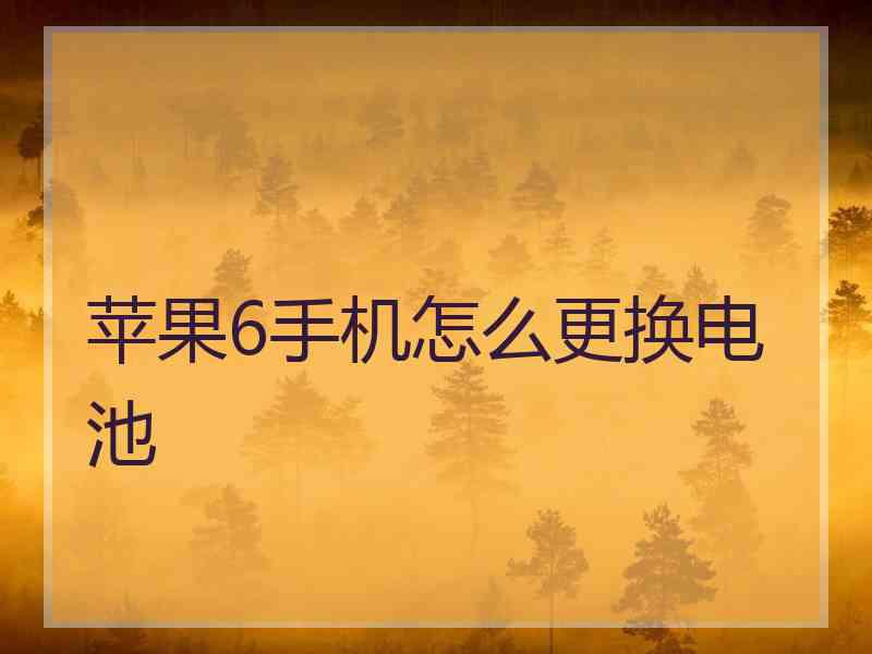 苹果6手机怎么更换电池