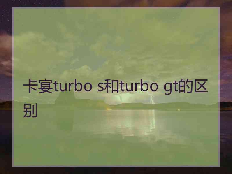 卡宴turbo s和turbo gt的区别
