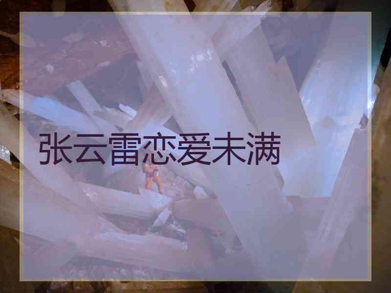 张云雷恋爱未满